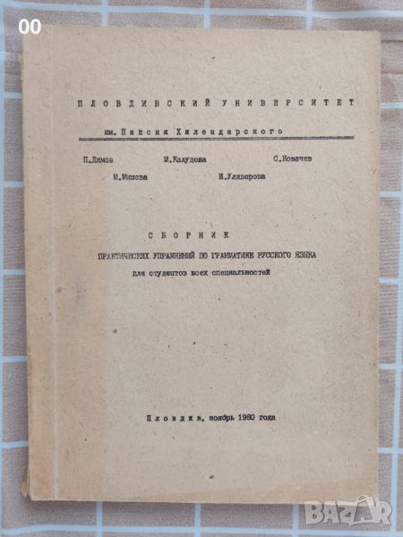 Практически упражнения по граматика на руски език, снимка 1