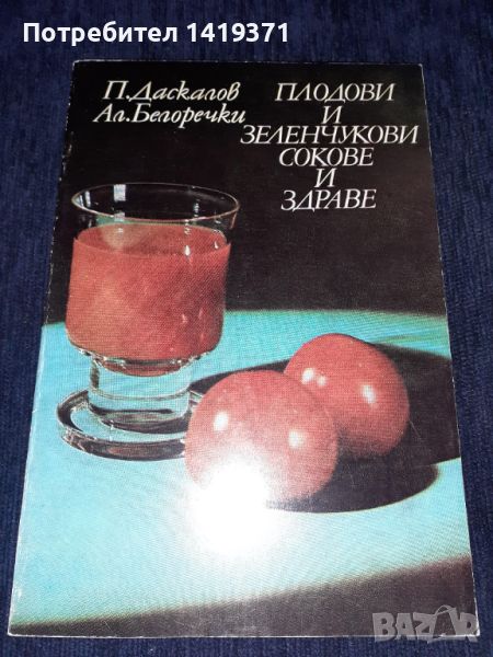 Плодови и зеленчукови Сокове - П. Даскалов Ал. Белоречки, снимка 1