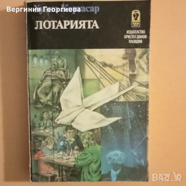 Лотарията - Хулио Кортасар , снимка 1