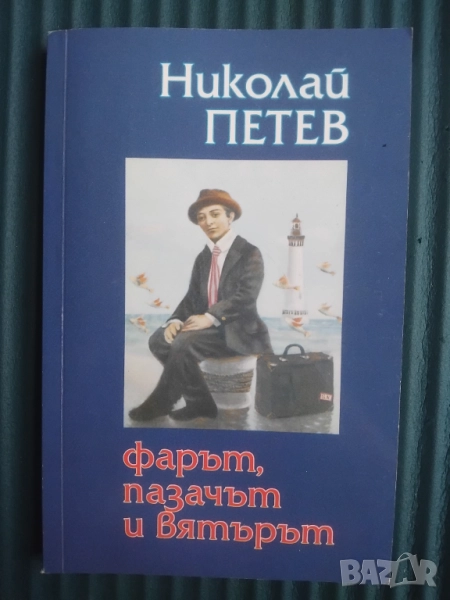 Фарът, пазачът и вятърът - Николай Петев, снимка 1