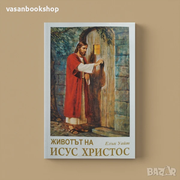 Животът на Исус Христос – Копнежът на вековете, снимка 1