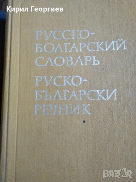 Руско - Български речник , снимка 1