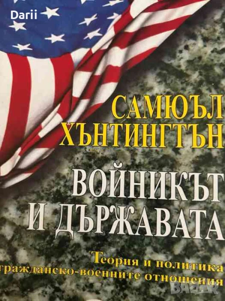 Войникът и държавата, снимка 1