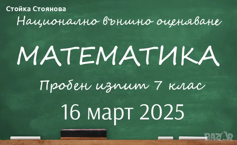 Пробен изпит по математика за 7 клас, 16 март 2025, Бургас - формат НВО, пробна матура, снимка 1