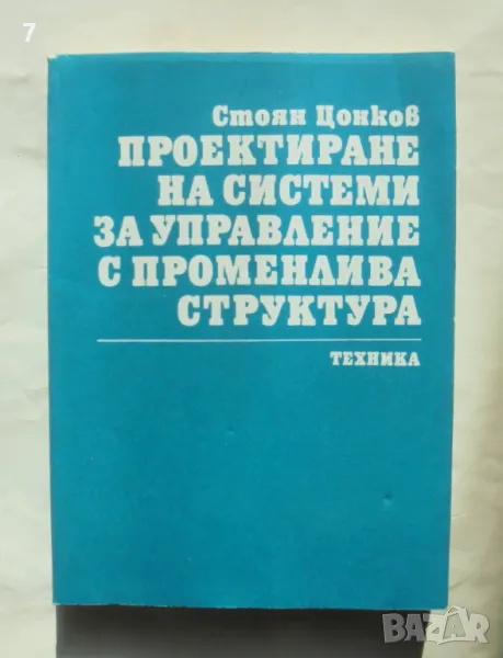 Книга Проектиране на системи за управление с променлива структура - Стоян Цонков 1986 г., снимка 1