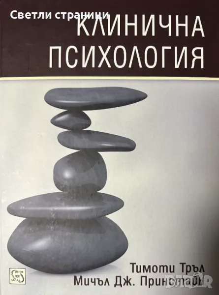 Клинична психология Тимоти Тръл, Мичъл Дж. Принстайн, снимка 1