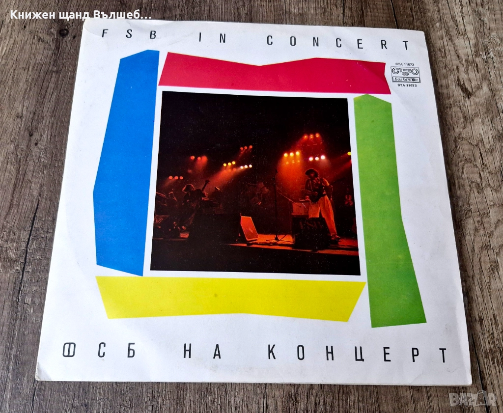 Грамофонни Плочи - Рок - Метъл: ФСБ - ФСБ На Концерт, FSB In Concert - 2 LP, снимка 1