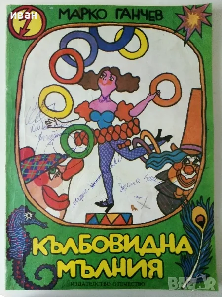 Кълбовидна мълния - Марко Ганчев - 1980г., снимка 1