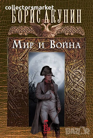 Мир и война + книга ПОДАРЪК, снимка 1