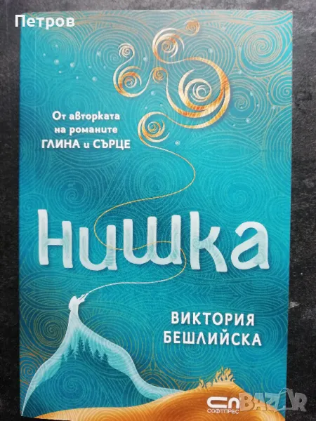 Нишка- Виктория Бешлийска , снимка 1