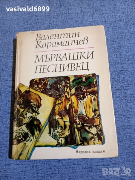 Валентин Караманчев - Мървашки песнивец , снимка 1