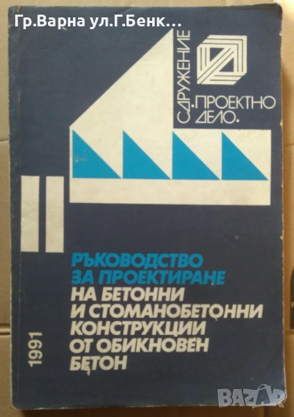 Ръководство за проектиране на бетонни и стоманобетонни конструкции от обикновен бетон 25лв, снимка 1
