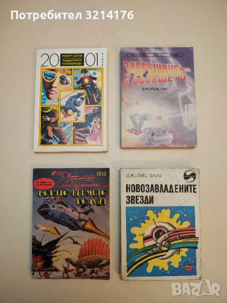 Завръщане в бъдещето - Джордж Гип, снимка 1