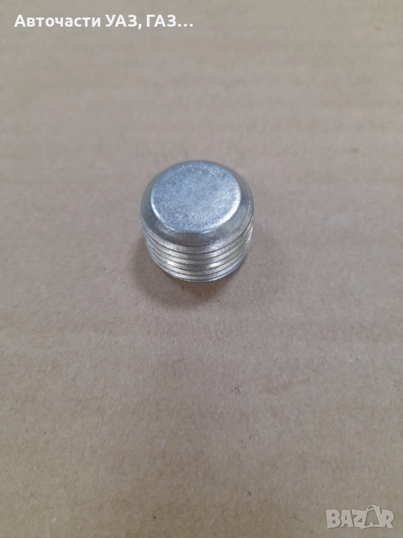 ПРОБКА ЗАДЕН МОСТ, СКОРОСТНА КУТИЯ Я УАЗ, ГАЗ-53,РАЗДАТЪЧНА КУТИЯ  ГАЗ-66, снимка 1