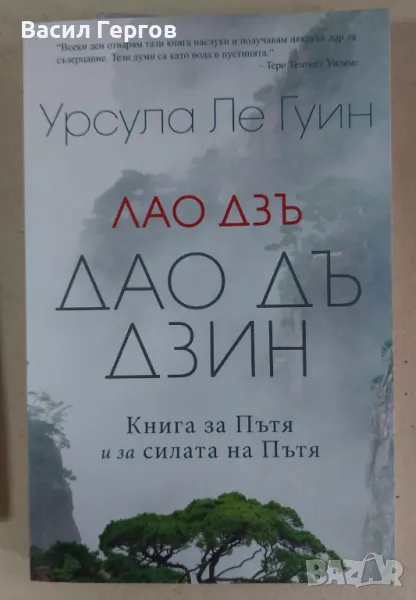 Лао Дзъ. Дао Дъ Дзин: Книга за пътя и постигането Урсула Ле Гуин, снимка 1