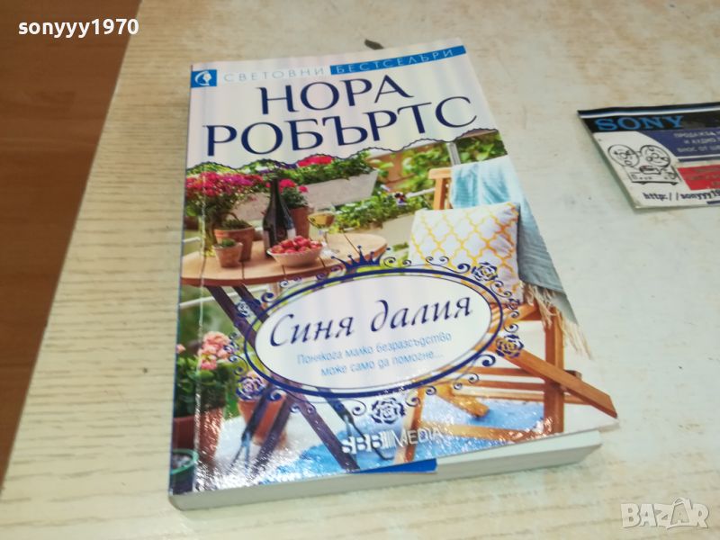 НОРА РОБЪРТС КНИГА 0606241729, снимка 1