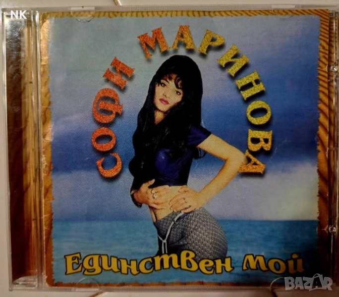 Софи Маринова-Единствен мой, снимка 1