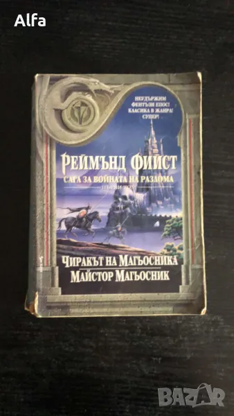 "Сага за войната на разлома. Том 1: Чиракът на магьосника; Майстор Магьосник", снимка 1