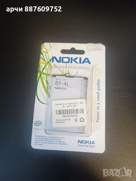 Батерия Nokia BP-4L - Nokia E52 - Nokia E71 - Nokia E72 - Nokia E73 - Nokia E63 - Nokia N97, снимка 1