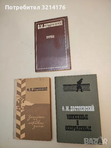 Униженные и оскорбленные - Ф. М. Достоевский  (1976, Пермское книжное издателство ), снимка 1