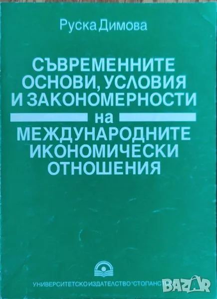 Съвременните основи, условия и закономерности на международните икономически отношения, снимка 1