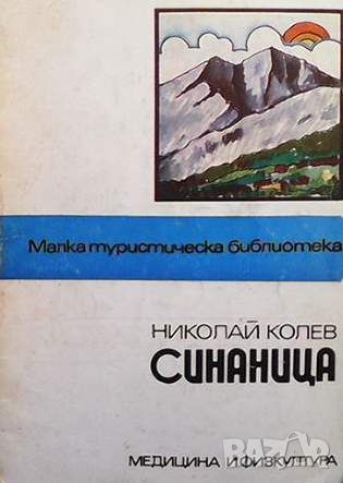 Синаница, снимка 1