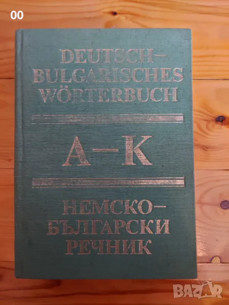 Немско-български речник - Два тома (1+2), снимка 1