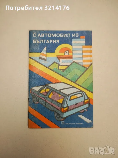 С автомобил из България (1990), снимка 1