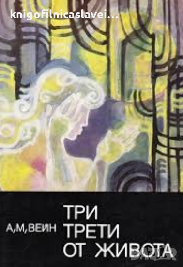А. М. Вейн - Три трети от живота (1980), снимка 1