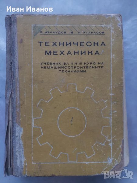 Техническа механика 2-3курс, снимка 1