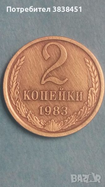 2 копейки 1983 года Русия, снимка 1