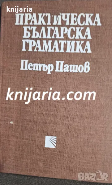 Практическа Българска граматика, снимка 1