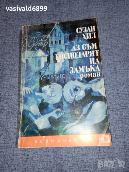 Сузан Хил - Аз съм господарят на замъка , снимка 1