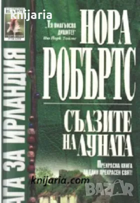 Поредица Съвременни романи номер 137: Сага за Ирландия книга 2. Сълзите на луната, снимка 1