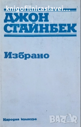 Джон Стайнбек - Избрано (1985), снимка 1