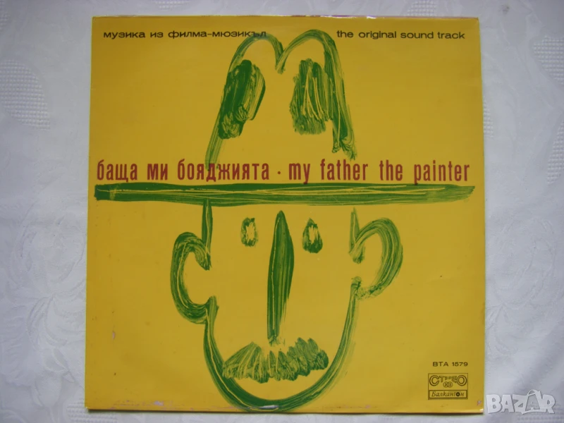 ВТА 1579 - Баща ми бояджията, филм-мюзикъл, снимка 1