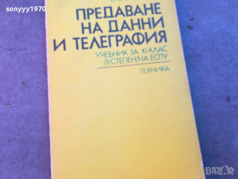 ПРЕДАВАНЕ НА ДАННИ И ТЕЛЕГРАФИЯ-КНИГА 0704240829, снимка 1