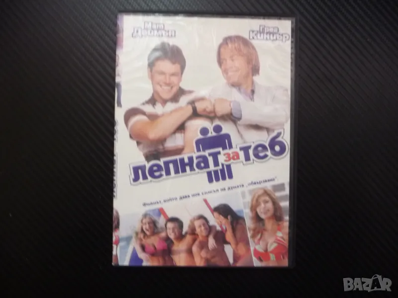 Лепнат за теб DVD филм Мат Деймън комедия Шер Грег Киниър мацки, снимка 1