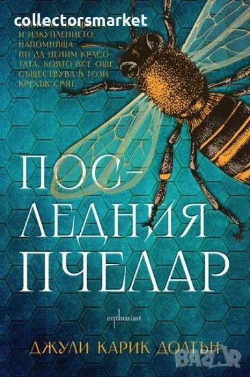 Последния пчелар + книга ПОДАРЪК, снимка 1