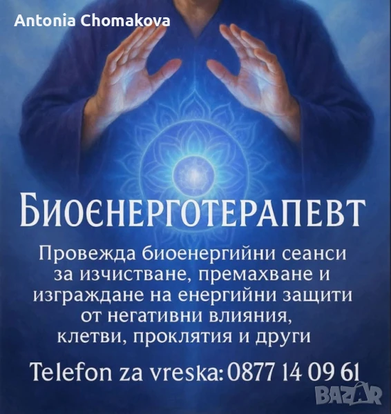 Премахване и защита от магии , снимка 1