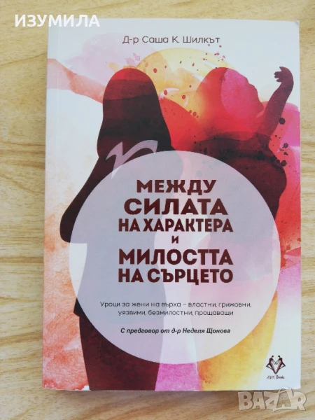 Между силата на духа и милостта на сърцето - Д-р Саша К. Шилкът, снимка 1