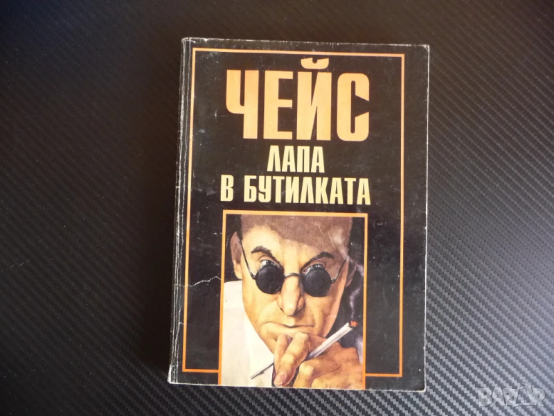 Лапа в бутилката Джеймс Хадли Чейс алчност лов на маймунка, снимка 1