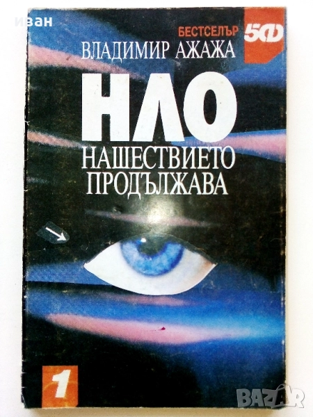 НЛО нашествието продължава - Владимир Ажажа - 1991г., снимка 1