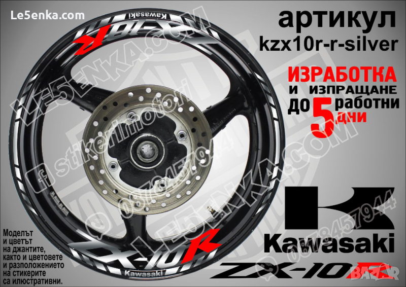 Kawasaki ZX-10R кантове и надписи за джанти kzx10r-r-silver Кавазаки, снимка 1