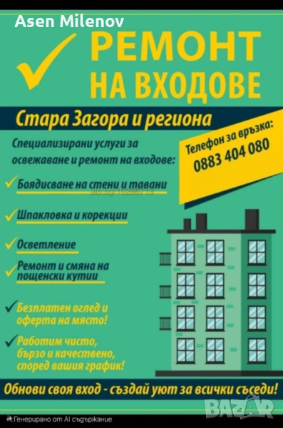 Ремонт на вход Стара Загора, снимка 1