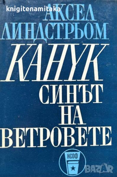 Канук - синът на ветровете - Аксел Линдстрьом, снимка 1