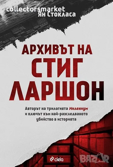 Архивът на Стиг Ларшон + книга ПОДАРЪК, снимка 1