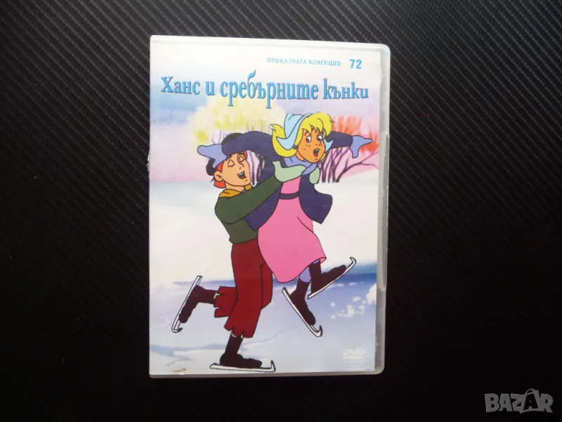 Ханс и сребърните кънки DVD филм приказна колекция Гретел, снимка 1