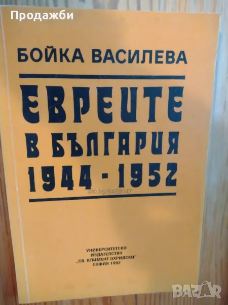 Книга ”Евреите в България 1944- 1952”, снимка 1