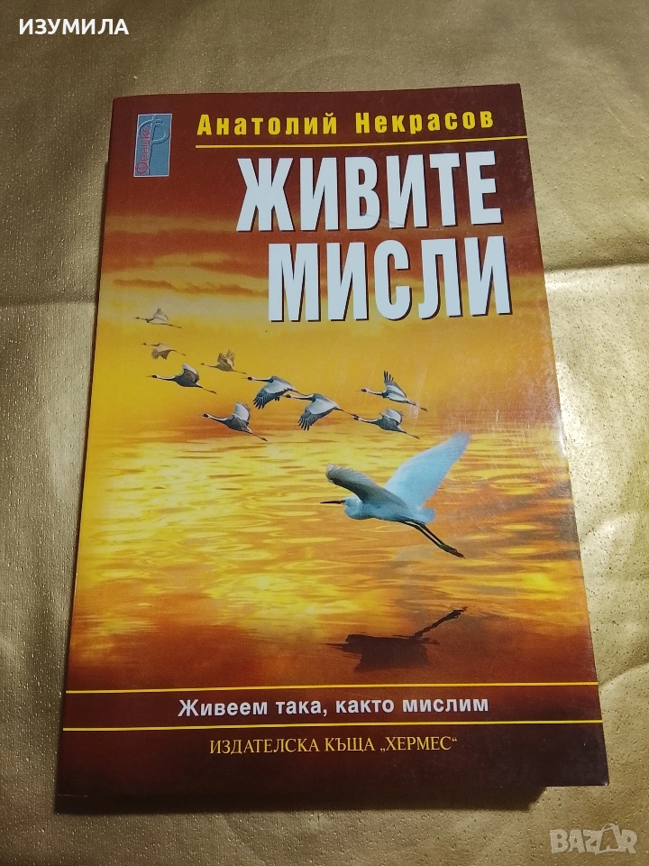 Живите мисли - Анатолий Некрасов, снимка 1